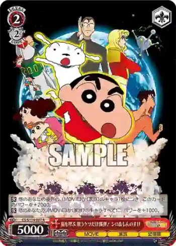 CS/S114-057 R 嵐を呼ぶ 歌うケツだけ爆弾! シロ＆しんのすけ