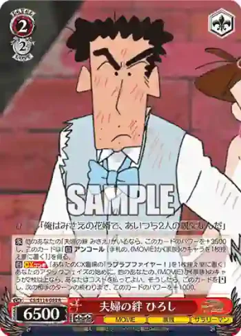 CS/S114-058 R 夫婦の絆 ひろし
