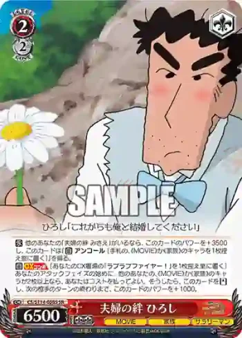 CS/S114-058S SR 夫婦の絆 ひろし