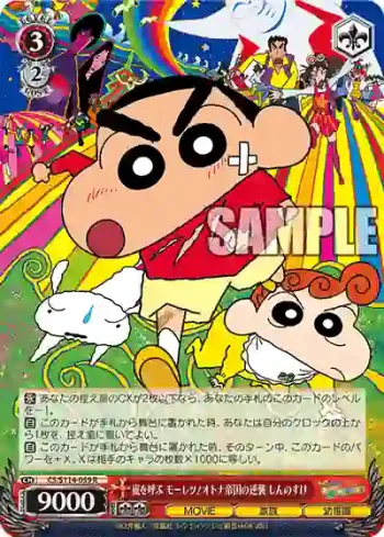 CS/S114-059 R 嵐を呼ぶ モーレツ!オトナ帝国の逆襲 しんのすけ