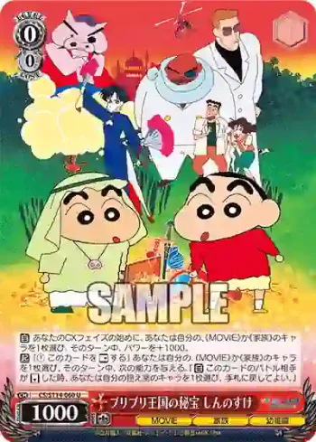 CS/S114-060 U ブリブリ王国の秘宝 しんのすけ