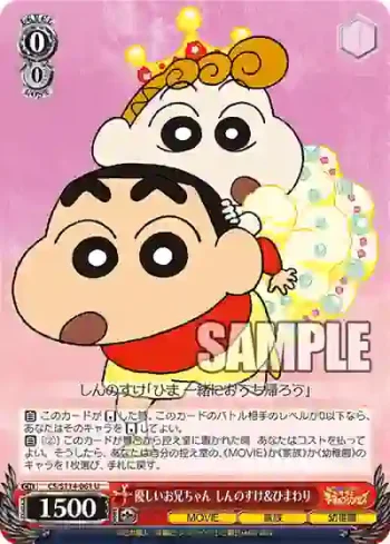 CS/S114-061 U 優しいお兄ちゃん しんのすけ＆ひまわり