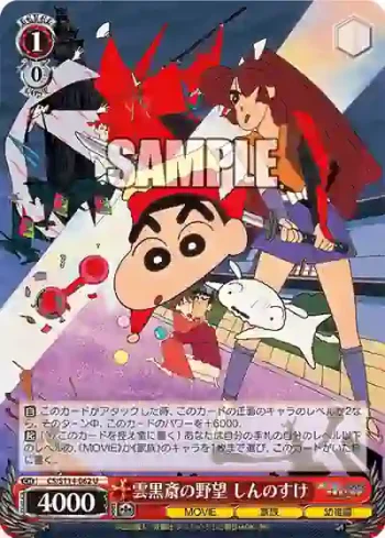 CS/S114-062 U 雲黒斎の野望 しんのすけ