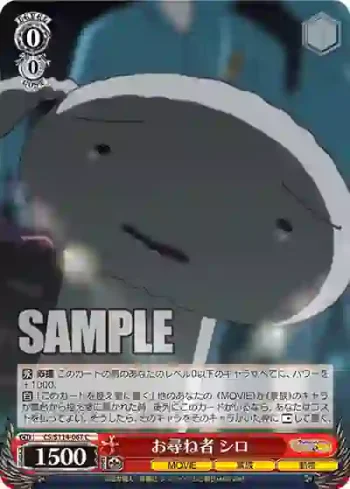 CS/S114-067 C お尋ね者 シロ