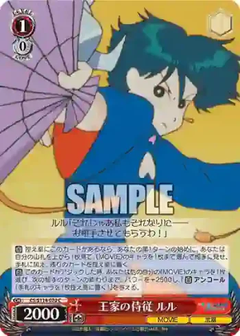 CS/S114-070 C 王家の侍従 ルル