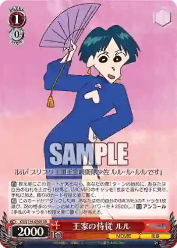CS/S114-070S SR 王家の侍従 ルル