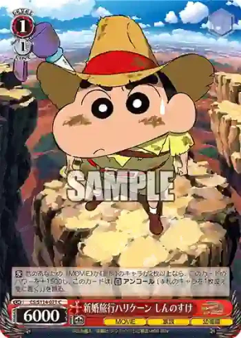 CS/S114-071 C 新婚旅行ハリケーン しんのすけ