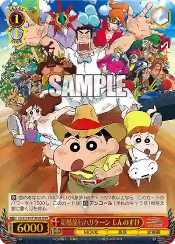 CS/S114-071MVR MVR 新婚旅行ハリケーン しんのすけ