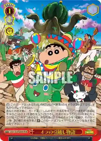 CS/S114-072MVR MVR オラの引越し物語