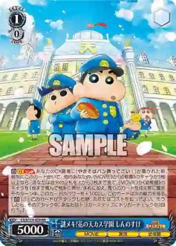CS/S114-076 RR 謎メキ!花の天カス学園 しんのすけ