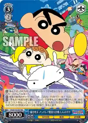 CS/S114-077 RR 嵐を呼ぶ アッパレ!戦国大合戦 しんのすけ