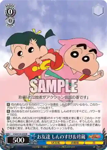 CS/S114-078 R お友達 しんのすけ＆珍蔵