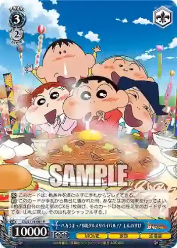 CS/S114-081 R バカうまっ!B級グルメサバイバル!! しんのすけ