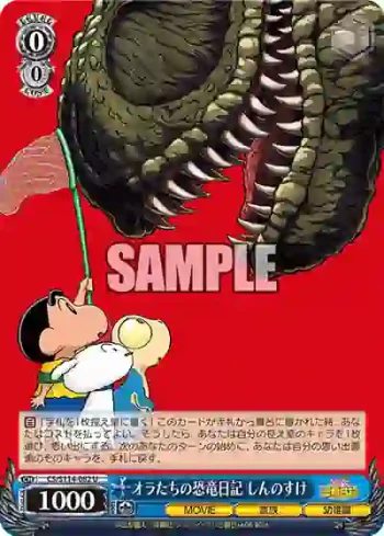 CS/S114-082 U オラたちの恐竜日記 しんのすけ