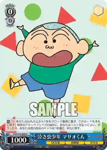 CS/S114-083 U 泣き虫少年 マサオくん