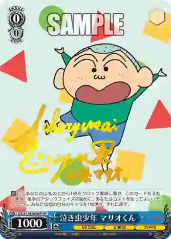 (簽名)CS/S114-083SP SP 泣き虫少年 マサオくん