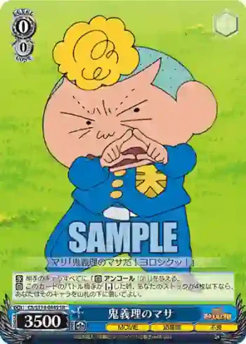 CS/S114-084S SR 鬼義理のマサ