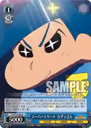 CS/S114-086 U スーパーエリート カザマさん