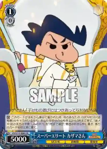 CS/S114-086S SR スーパーエリート カザマさん