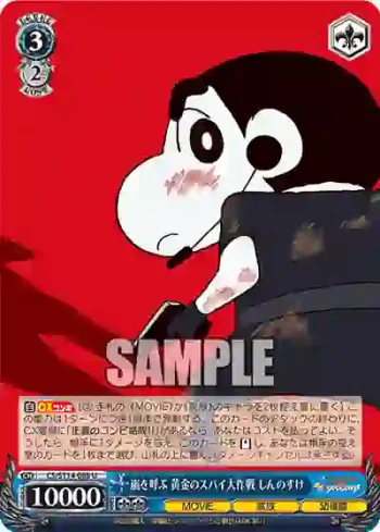 CS/S114-088 U 嵐を呼ぶ 黄金のスパイ大作戦 しんのすけ