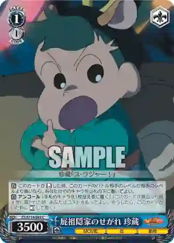 CS/S114-093 C 屁祖隠家のせがれ 珍蔵