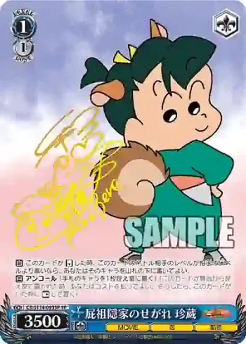 (簽名)CS/S114-093SP SP 屁祖隠家のせがれ 珍蔵