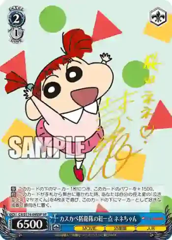 (簽名)CS/S114-095SP SP カスカベ防衛隊の紅一点 ネネちゃん