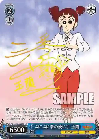(簽名)CS/S114-096SP SP ぷにぷに拳の使い手 玉蘭