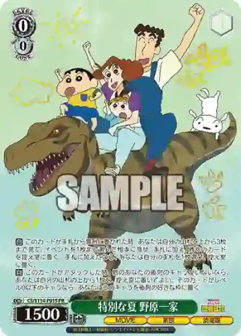 CS/S114-P01S PR 特別な夏 野原一家