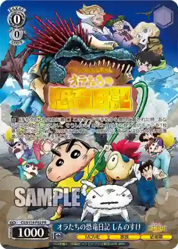 CS/S114-P02 PR オラたちの恐竜日記 しんのすけ