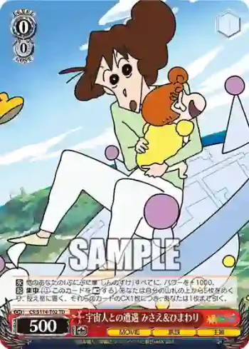 CS/S114-T02 TD 宇宙人との遭遇 みさえ＆ひまわり