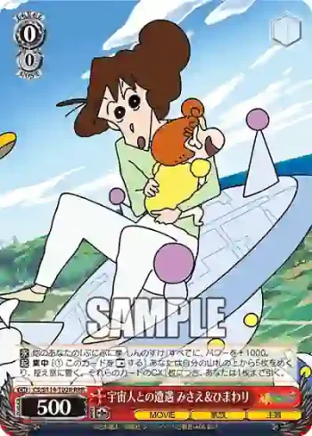 CS/S114-T02R RRR 宇宙人との遭遇 みさえ＆ひまわり