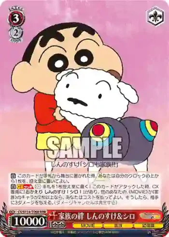 CS/S114-T06R RRR 家族の絆 しんのすけ＆シロ