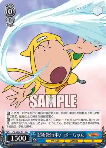 CS/S114-T11 TD 忍術修行中！ ボーちゃん
