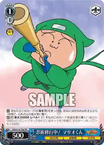CS/S114-T16 TD 忍術修行中！ マサオくん