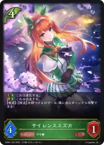 CSD01-001 LG サイレンススズカ