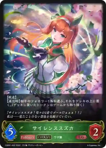 CSD01-002 LG サイレンススズカ