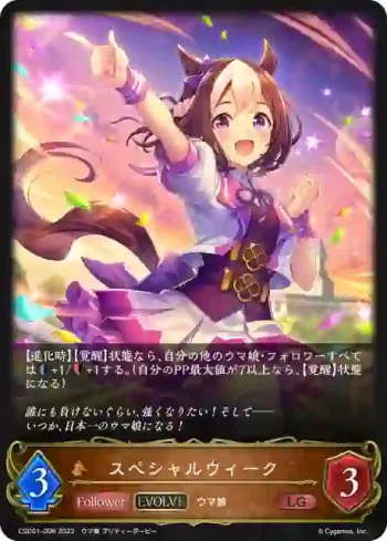 CSD01-006 LG スペシャルウィーク