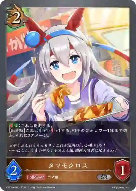 csd01-011 CSD01-011 SR タマモクロス