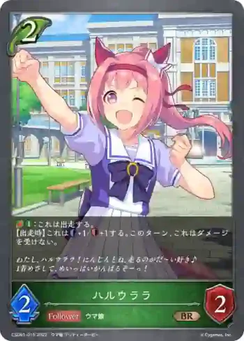 CSD01-015 BR ハルウララ