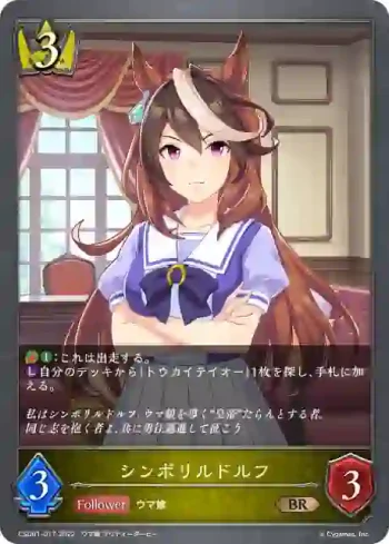 CSD01-017 BR シンボリルドルフ