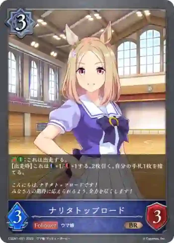 CSD01-021 BR ナリタトップロード
