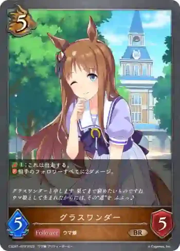 CSD01-022 BR グラスワンダー