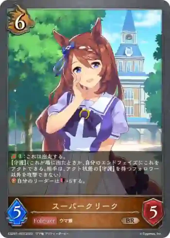CSD01-023 BR スーパークリーク