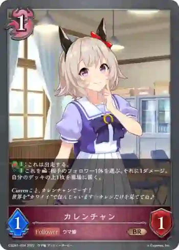 CSD01-024 BR カレンチャン