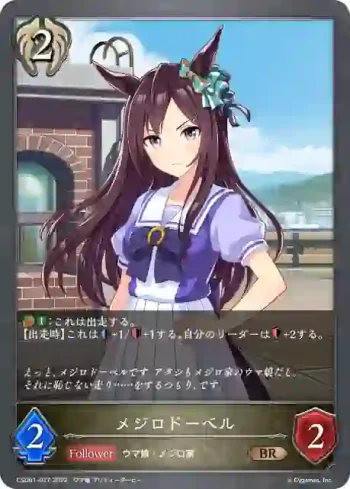 CSD01-027 BR メジロドーベル