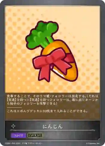 CSD01-032 - にんじん