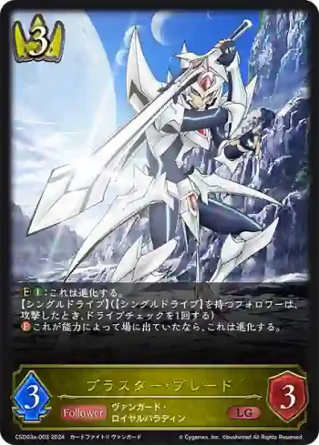 CSD03a-003 LG ブラスター・ブレード