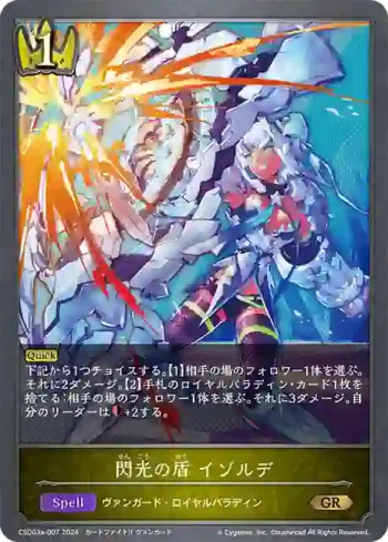 CSD03a-007 GR 閃光の盾 イゾルデ