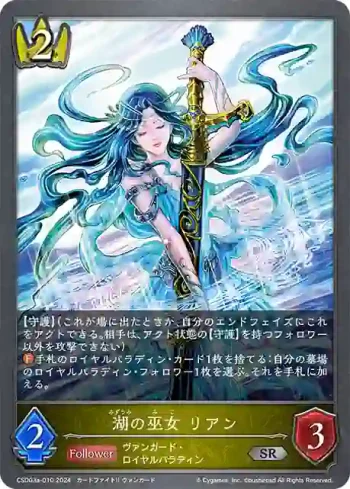 CSD03a-010 SR 湖の巫女 リアン
